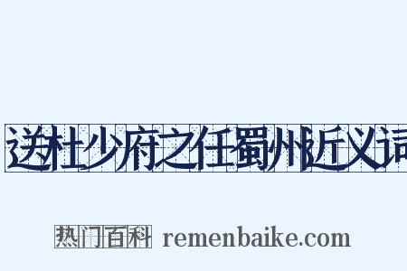 送杜少府之任蜀州近义词是什么意思的图片